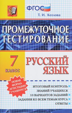 Книга "Русский язык. 7 класс. Промежуточное тестирование" – , 2016