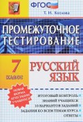 Русский язык. 7 класс. Промежуточное тестирование (, 2016)