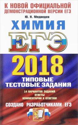 Книга "ЕГЭ 2018. Химия. Типовые тестовые задания. 14 вариантов" – , 2018