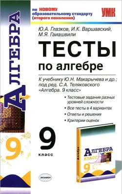 Книга "Тесты по алгебре. 9 класс" – , 2013