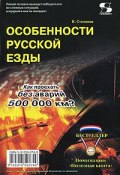 Особенности русской езды. Как проехать без аварий 500000 км? (, 2010)