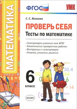 Книга "Математика. 6 класс. Проверь себя. Тесты" – , 2016