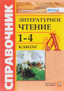 Книга "Справочник по литературному чтению. 1-4 классы" – , 2018
