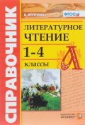 Справочник по литературному чтению. 1-4 классы (, 2018)