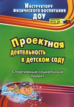 Книга "Проектная деятельность в детском саду. Спортивный социальный проект" – , 2016