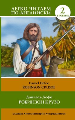 Книга "Robinson Crusoe / Робинзон Крузо. Уровень 2" – Daniel Defoe, 2015