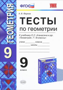 Книга "Геометрия. 9 класс. Тесты. К учебнику Л. С. Атанасяна и др." – , 2016