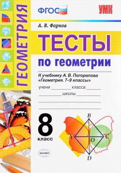 Книга "Тесты по геометрии. 8 класс. К учебнику А. В. Погорелова" – , 2018