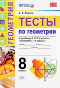 Тесты по геометрии. 8 класс. К учебнику А. В. Погорелова (, 2018)