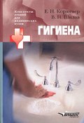 Гигиена. Учебное пособие для студентов высших медицинских учебных заведений (Н. В. Шилов, 2005)