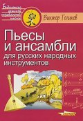 Пьесы и ансамбли для русских народных инструментов (, 2003)
