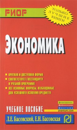 Книга "Экономика. Учебное пособие" – , 2016