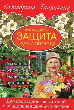Книга "Путеводитель. Защита сада и огорода" – Октябрина Ганичкина, 2013