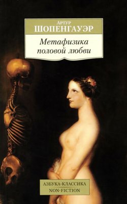 Книга "Метафизика половой любви" – Артур Шопенгауэр, 2015