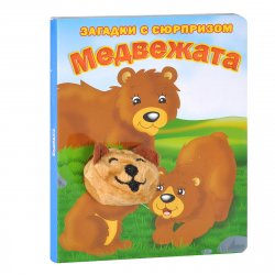 Книга "Медвежата. Загадки с сюрпризом. Книжка-игрушка" – , 2014