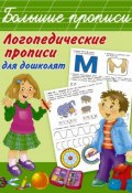 Логопедические прописи для дошколят (Новиковская Ольга, 2018)