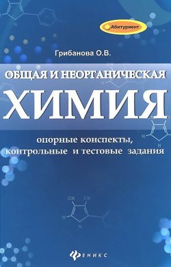Книга "Общая и неорганическая химия. Опорные конспекты, контрольный и текстовые задания" – , 2014
