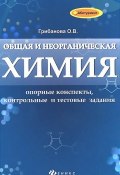 Общая и неорганическая химия. Опорные конспекты, контрольный и текстовые задания (, 2014)