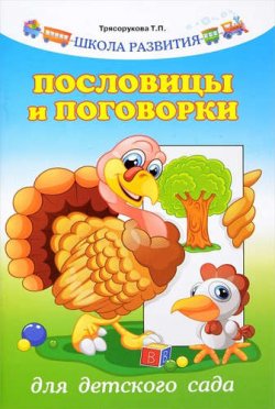 Книга "Пословицы и поговорки для детского сада" – , 2018