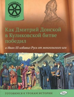 Книга "Как Дмитрий Донской в Куликовской битве победил, а Иван III избавил Русь от монгольского ига" – , 2016