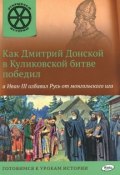 Как Дмитрий Донской в Куликовской битве победил, а Иван III избавил Русь от монгольского ига (, 2016)
