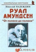 Руал Амундсен. "От полюса до полюса" (Николай Надеждин, 2010)