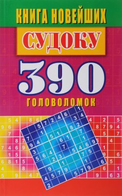 Книга "Книга новейших судоку. 390 головоломок" – , 2017
