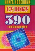 Книга новейших судоку. 390 головоломок (, 2017)