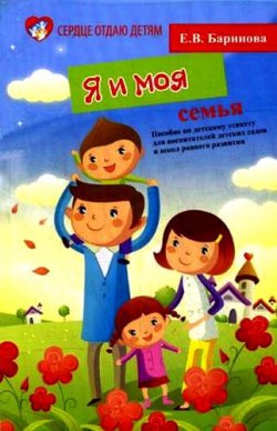 Книга "Я и моя семья. Пособие по детскому этикету для воспитателей детских садов и школ раннего развития" – , 2015