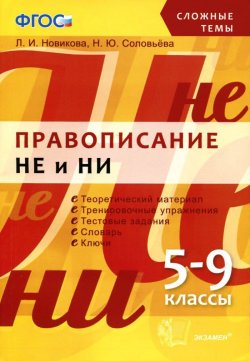 Книга "Правописание НЕ и НИ. 5-9 классы" – , 2015