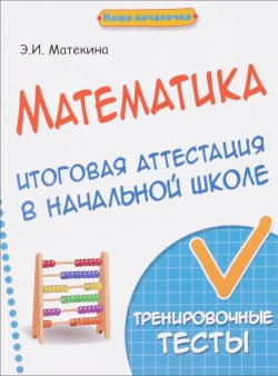 Книга "Математика. Итоговая аттестация в начальной школе. Тренировочные тексты" – , 2016