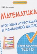 Математика. Итоговая аттестация в начальной школе. Тренировочные тексты (, 2016)