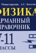 Физика. 7-11 классы. Карманный справочник (, 2016)