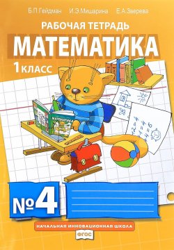 Книга "Математика. 1 класс. Рабочая тетрадь №4" – , 2017