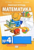 Математика. 1 класс. Рабочая тетрадь №4 (, 2017)