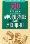 500 лучших афоризмов для женщин. Карманная книга (, 2018)