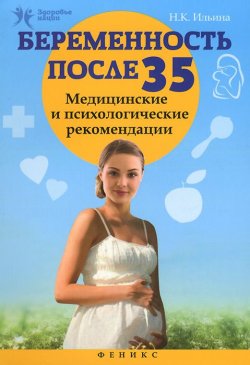 Книга "Беременность после 35. Медицинские и психологические рекомендации" – Н. К. Ильина, 2015