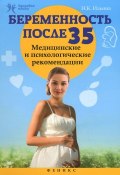Беременность после 35. Медицинские и психологические рекомендации (Н. К. Ильина, 2015)