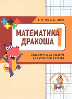 Книга "Математика Дракоша. 1 класс. Сборник занимательных заданий для учащихся" – , 2018