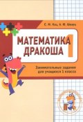 Математика Дракоша. 1 класс. Сборник занимательных заданий для учащихся (, 2018)
