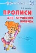 Прописи для улучшения почерка (О. В. Чистякова, 2017)