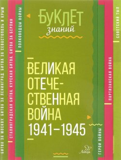 Книга "Великая Отечественная война 1941-1945 годы" – , 2018