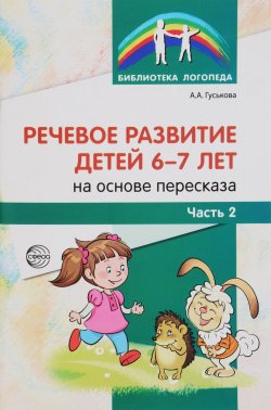 Книга "Речевое развитие детей 6-7 лет на основе пересказа. В 2 частях. Часть 2" – , 2016