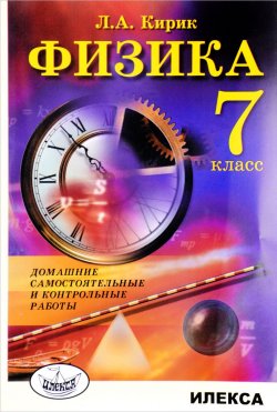 Книга "Физика. 7 класс. Домашние самостоятельные и контрольные работы" – , 2017