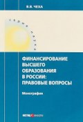 Финансирование высшего образования в России. Правовые вопросы (, 2017)