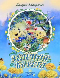 Книга "Зеленая карета" – Валерий Кастрючин, 2016