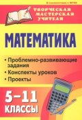 Математика. 5-11 классы. Проблемно-развивающие задания, конспекты уроков, проекты (, 2012)