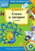 Стихи и загадки о птицах. Пособие для детей 4-6 лет (, 2015)
