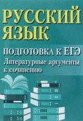 Русский язык. Подготовка к ЕГЭ. Литературные аргументы к сочинению (миниатюрное издание) (, 2018)