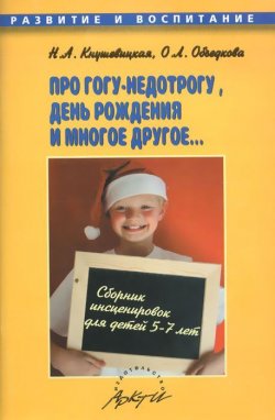 Книга "Про Гогу-недотрогу, день рождения и многое другое... Сборник инсценировок для детей 5-7 лет" – , 2008